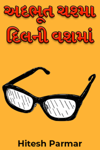 અદભૂત ચશ્મા, દિલની વશમાં - 4 - અંતિમ ભાગ