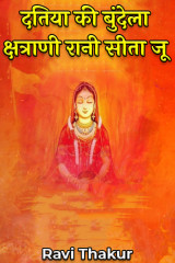 दतिया की बुंदेला क्षत्राणी रानी सीता जू द्वारा  Ravi Thakur in Hindi
