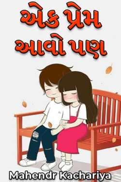 એક પ્રેમ આવો પણ by Mahendr Kachariya in Gujarati