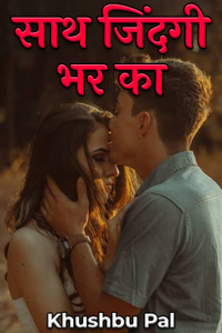 साथ जिंदगी भर का - भाग 67