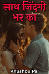 साथ जिंदगी भर का द्वारा  Khushbu Pal in Hindi