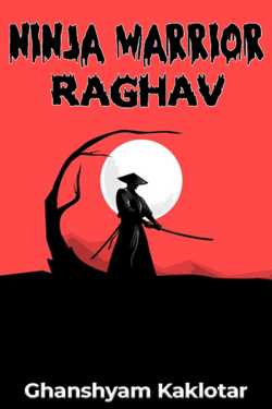 Ghanshyam Kaklotar द्वारा लिखित निंजा वॉरियर राघव बुक  हिंदी में प्रकाशित