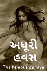 અધૂરી હવસ... દ્વારા The Hemaksh Pandya in Gujarati