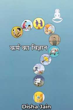 कर्म का विज्ञान by Disha Jain in Hindi