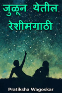 जुळून येतील रेशीमगाठी - 8 by Pratikshaa in Marathi