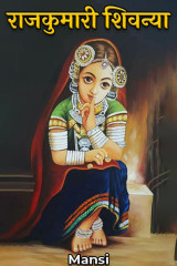 राजकुमारी शिवन्या द्वारा  Mansi in Hindi