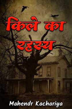 mahendr Kachariya द्वारा लिखित किले का रहस्य बुक  हिंदी में प्रकाशित