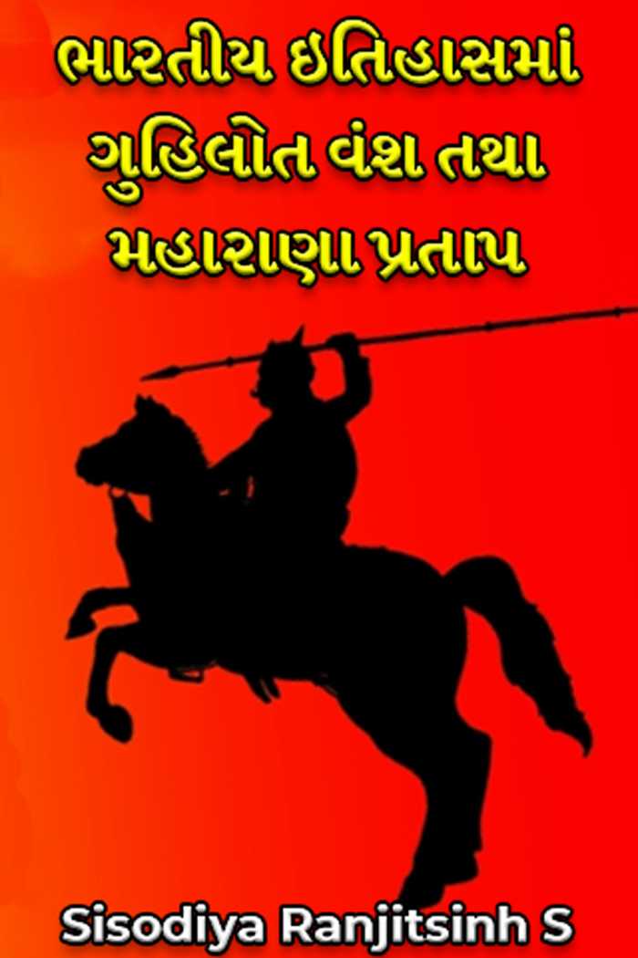 Guhilot Dynasty And Maharana Pratap In Indian History 26 In Gujarati guhilot-dynasty-and-maharana-pratap-in-indian-history-26-in-gujarati