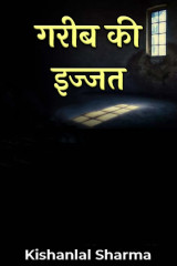 गरीब की इज्जत द्वारा  Kishanlal Sharma in Hindi