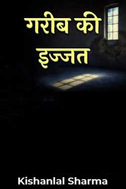 गरीब की इज्जत by Kishanlal Sharma in Hindi