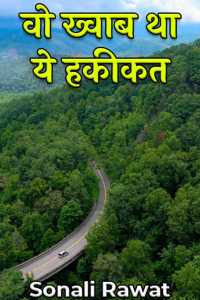 वो ख्वाब था ये हकीकत