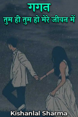गगन--तुम ही तुम हो मेरे जीवन में द्वारा  Kishanlal Sharma in Hindi