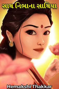 સાથ નિભાના સાથિયા - 18