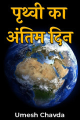 पृथ्वी का अंतिम दिन द्वारा  Umesh Chavda in Hindi