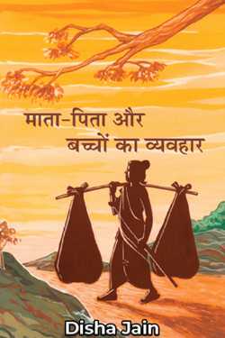 Disha Jain द्वारा लिखित माता-पिता-बच्चो का व्यवहार बुक  हिंदी में प्रकाशित