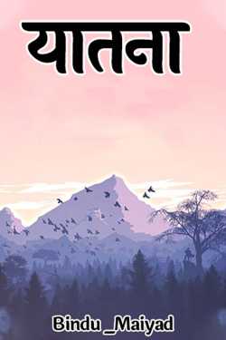 Bindu _Maiyad द्वारा लिखित यातना बुक  हिंदी में प्रकाशित