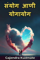 संयोग आणी योगायोग by Gajendra Kudmate in Marathi