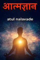 आत्मज्ञान द्वारा  atul nalavade in Hindi