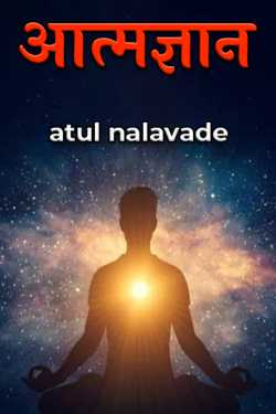 आत्मज्ञान by atul nalavade in Hindi