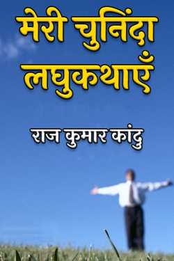 राज कुमार कांदु द्वारा लिखित मेरी चुनिंदा लघुकथाएँ बुक  हिंदी में प्रकाशित