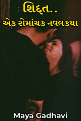 શિદ્દત..એક રોમાંચક નવલકથા દ્વારા Maya Gadhavi in Gujarati