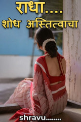 राधा.... शोध अस्तित्वाचा by ️️️shravu........ in Marathi
