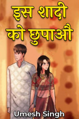इस शादी को छुपाऔ by Umesh Singh in Hindi