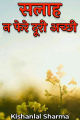 सलाह - न फेरे दूरी अच्छी द्वारा  Kishanlal Sharma in Hindi