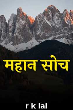 r k lal द्वारा लिखित महान सोच बुक  हिंदी में प्रकाशित