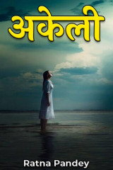अकेली by Ratna Pandey in Hindi