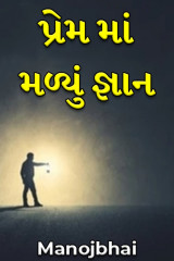 પ્રેમ માં મળ્યું જ્ઞાન દ્વારા Manojbhai in Gujarati