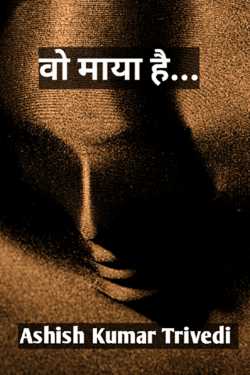 वो माया है.... by Ashish Kumar Trivedi in Hindi