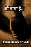 Ashish Kumar Trivedi द्वारा लिखित  वो माया है.... - 91 बुक Hindi में प्रकाशित