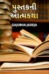 પુસ્તકની આત્મકથા દ્વારા GAJUBHA JADEJA in Gujarati