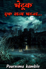 ﻿चेटूक - एक सत्य घटना... द्वारा Pournima kamble in Marathi