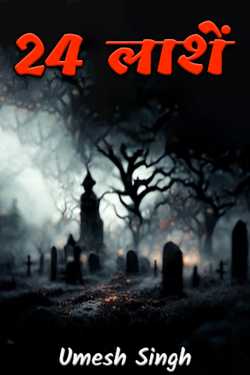 Umesh Singh द्वारा लिखित 24 लाशें बुक  हिंदी में प्रकाशित