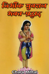 निर्भीक युवराज भक्त-प्रह्लाद by Charu Mittal in Hindi