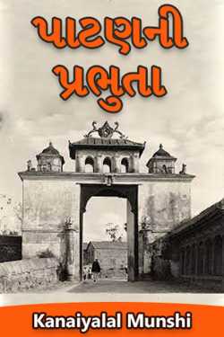 પાટણની પ્રભુતા - ભાગ 1 by Kanaiyalal Munshi in Gujarati