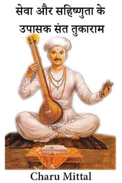 Charu Mittal द्वारा लिखित  Seva aur Sahishnuta ke upasak Sant Tukaram - 8 बुक Hindi में प्रकाशित