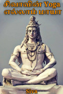சிவாவின் Yoga எல்லாம் மாயா - Part 3 by Siva in Tamil