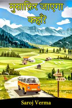 Saroj Verma द्वारा लिखित मुसाफ़िर जाएगा कहाँ? बुक  हिंदी में प्रकाशित