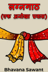 लग्नगाठ (एक अनोखा प्रवास) by Bhavana Sawant in Marathi