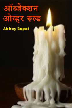 Objection Over Ruled - 18 - Last Part by Abhay Bapat