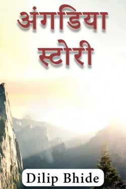 Angadiya - 4 - Last Part by Dilip Bhide in Marathi