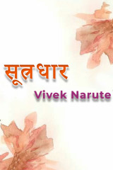 ﻿सूत्रधार द्वारा Vivek Narute in Marathi