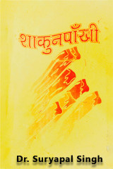 शाकुनपाॅंखी द्वारा  Dr. Suryapal Singh in Hindi