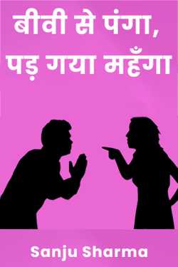 Sanju Sharma द्वारा लिखित  Biwi se Panga, Pad gaya Mahenga - 3 बुक Hindi में प्रकाशित