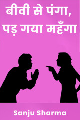 बीवी से पंगा, पड़ गया महँगा by Sanju Sharma in Hindi