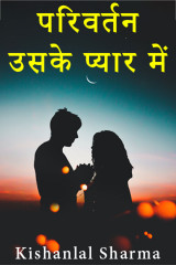 परिवर्तन - उसके प्यार में by Kishanlal Sharma in Hindi