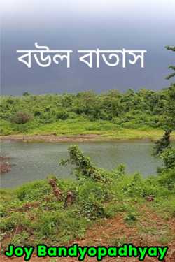বউল বাতাস by Joy Bandyopadhyay in Bengali